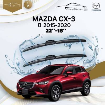 ก้านปัดน้ำฝนรถยนต์ ใบปัดน้ำฝน MAZDA CX-3 ปี 2015 - 2020 ขนาด 22 นิ้ว , 18 นิ้ว (รุ่น 2 หัวล็อค U-HOOK)