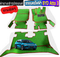 ผ้ายางยกขอบ BYD   เข้ารุปตรงรุ่น กดเลือกแบบงานได้