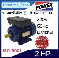 มอเตอร์ไฟฟ้า(KOSPETTE) 2HP,3 HP(220V 50Hz1,450 รอบต่อนาที) แข็งแรง