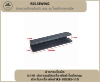 RSS?  ฝาครอบใบมีดS-141 ฝาครอบมีดเครื่องตัดผ้าใบมีดกลม สำหรับเครื่องตัดผ้าRS-100/RS-110