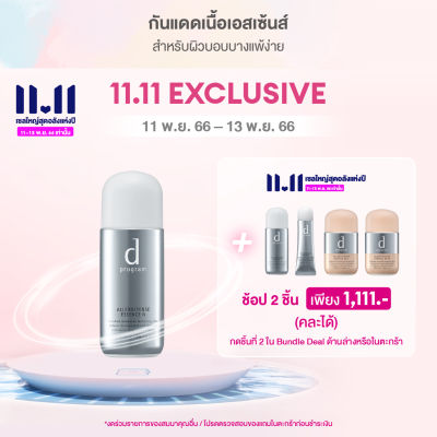 [ช้อป Allerdefense 2 ชิ้น 1,111.- กดเพิ่มสินค้าใน  Add on deals วันที่ 11-13 พ.ย.66 เท่านั้น ]NEW d program แอลเลอร์ ดีเฟนซ์ เอสเซ้นส์ SPF50+ PA+++ 40มล