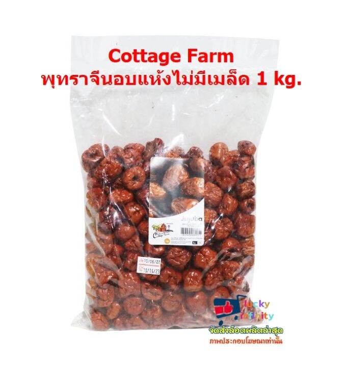 lucy3-0554-cottage-farm-พุทราจีนอบแห้งไม่มีเมล็ด-1-kg