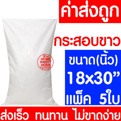 *ค่าส่งถูก* ถุงกระสอบ 18x30" แพ็ค 5ใบ กระสอบพลาสติก กระสอบ ถุงปุ๋ย กระสอบขาว กระสอบสาน กระสอบใส่ของ ถุงใส่ของ กระสอบไปรษณีย์ กระสอบพัสดุ