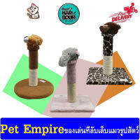 ที่ลับเล็บแมว ของเล่นแมว รูปสัตว์แบบประกอบได้ Pet empire มีให้เลือก 3 แบบให้เลือก