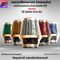 กรองเปือยชุบเลส (กรองแห้ง) ใส่ DASH ปาก 45 มีให้เลือก ทั้งคอตรงและคองอ สามารถถอดล้างน้ำได้ โดนน้ำ โดนฝนได้ ผ้ากรองคุณภาพ เนื้ออย่างดี