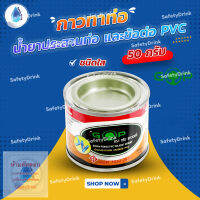 ? SafetyDrink ? กาวทาท่อ น้ำยาประสานท่อ PVC 50g ยี่ห้อ กรีน พาวเวอร์ ?