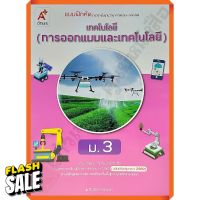 แบบฝึกหัดเทคโนโลยี(การออกแบบและเทคโนโลยี)ม.3 /8858649146243 #อจท #หนังสือเพื่อการศึกษา  #หนังสือเรียน  #หนังสือเตรียมสอบ