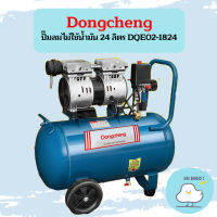 Dongcheng ปั๊มลมไม่ใช้น้ำมัน 24 ลิตร DQE02-1824 Oil Free 750W