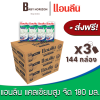 [ส่งฟรี X 3ลัง] แอนลีน รสจืด แคลเซียมสูง 50% นม UHT 180 มล. (144กล่อง / 3ลัง) Anlene : นมยกลัง [แพ็คกันกระแทก] BABY HORIZON SHOP