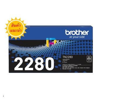 Brother Toner TN-2280 ของแท้ 100% ตลับหมึกสำหรับรุ่น Brother HL-2240D/2250DN/2270DW, DCP-7060D, MFC-7360/7470D/7860DW