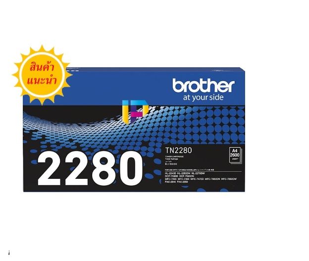 brother-toner-tn-2280-ของแท้-100-ตลับหมึกสำหรับรุ่น-brother-hl-2240d-2250dn-2270dw-dcp-7060d-mfc-7360-7470d-7860dw