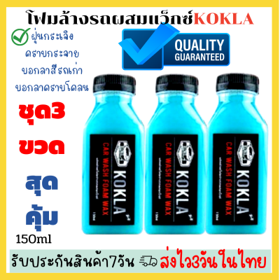 🔥ชุด3ขวดคุ้มค่ากว่าkoklaโฟมล้างรถผสมแว็กซ์​เคลือบสีสูตรเงาน้ำยาล้างรถ หัวเชื้อโฟมผสมแว็กซ์2 in1ล้างรถสูตรเข้มข้น 🔥พร้อมส่ง เคลือสี