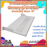 -01ถาดรองอุปกรณ์ตู้แร็คด้านหน้า ความลึก 25 CM. 19" รุ่น G7-01025 ยอดขายดีอันดับหนึ่ง