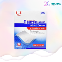 [ขายยกกล่อง] SOS Plus GAUZE Dressing G3 10x10cm (10ชิ้น) ผ้าก๊อซปิดแผลชนิดไม่ติดแผล ช่วยป้องกันสิ่งสกปรก