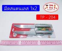 (จัดส่งไว) มีดสแตนเลส 1x2 TP-204