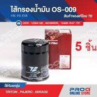 OS-009 Set 5 ea : MD360935 ไส้กรองน้ำมัน TB OIL FILTER ของแท้ รถมิตซูบิชิ ปาเจโร, ไทรตัน, มิราช