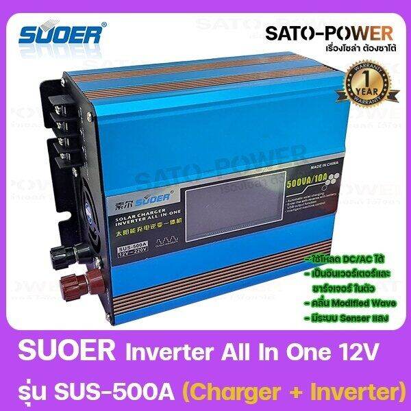 suoer-inverter-all-in-one-12v-รุ่น-sus-500a-charger-inverter