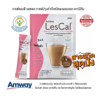 Amway กาแฟแอมฟี่ เลสแคล กาแฟปรุงสำเร็จชนิดผงผสมแอล-คาร์นีทีน กาแฟแอมเวย์ กาแฟamway ช่วยเผาผลาญไขมัน **ของแท้ช็อปไทย 100%*