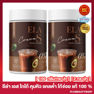 ELA S Cocoa อีล่าเอส โกโก้ โก้จ่อย นุ่นชาเน่[100 กรัม/กระปุก] [2 กระปุก]