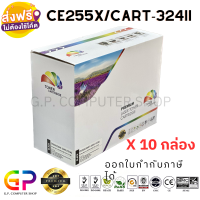 Color Box / CE255X / 55X / CART-324II / ตลับหมึกเลเซอร์เทียบเท่า / P3010 / P3015 / P3015d / P3015dn / P3015x / LBP6750dn / M525f / M525dn / M525c / M521 / สีดำ / 12,500 แผ่น / 10 กล่อง