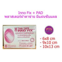 Inno Fix + PAD พลาสเตอร์ผ้าตาข่าย มีแผ่นซับแผล (ยกกล่อง = 20 แผ่น)