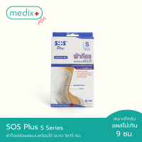 SOS Plus S Series 2” x 4” ผ้าก็อซปิดแผลแบบพร้อมใช้ ขนาด 9x15 ซม. บรรจุ 3 แผ่น By Medix Plus