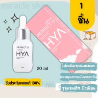 Hya เซรั่ม ไฮยาแท้ Hya serum booster hyarulonic acid serum ไฮยาเซรั่ม ไฮยาลูรอน ไฮยาลูลอน ไฮยารูรอน ผิวขาดน้ำ Perfect U เพอเฟคยู บูสเตอร์ เซรั่มไฮยา ไฮยาลูรอน 1