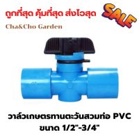 วาล์วเกษตรทานตะวันสวมท่อ PVC  เกลียวนอก (แพ็ค2ตัว)