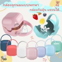 กล่องกันฝุ่น แขวนได้ กล่องจุกนมแบบพกพา กล่องใส่จุกหลอก BPA Free กล่องเก็บจุกนม