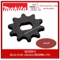 สุดคุ้ม โปรโมชั่น อะไหล่ เฟือง เฟืองโซ่ 10 2012NB (51,24,80) 221525-3 Makita ของแท้ มากีต้า ราคาคุ้มค่า เลื่อย ไฟฟ้า เลื่อย วงเดือน เลื่อย ฉลุ เลื่อย ตัด ไม้