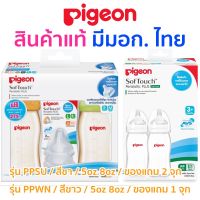 Pigeon ขวดนม ของไทยแท้ มีมอก. พีเจ้นคอกว้าง พีเจ้น สีชา PPSU ขาวขุ่น PP SoftTouch ทรงคอกว้าง ซอฟท์ทัช ขนาด 5oz / 8oz