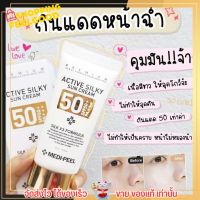 แท้จากเกาหลี!! ครีมกันแดดเมดิพีล เนื้อเนียนละเอียดซึมไว ไม่เหนอะ Medi-Peel Active Silky Sun Cream SPF50+ PA+++ 50mL  เมดิเพียว