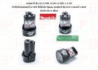 Makita แบตตารี่ BL1013 FOR 10.8V LI-ION 1.3 AH