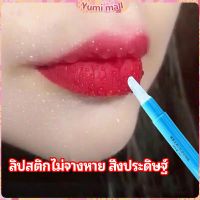 Yumi เจลเคลือบลิปสติก เจลล็อคสีลิป ปากอมชมพู ลิปจูบไม่หลุด lipstick setting lip glaze