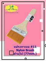 แปรงทาเนย #11 Nylon Brush ด้ามไม้ (77mm.) อุปกรณ์ทำเบเกอรี่ อุปกรณ์ทำขนม อุปกรณ์ทำอาหาร เก็บเงินปลายทาง