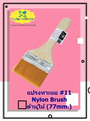 แปรงทาเนย #11 Nylon Brush ด้ามไม้ (77mm.) อุปกรณ์ทำเบเกอรี่ อุปกรณ์ทำขนม อุปกรณ์ทำอาหาร เก็บเงินปลายทาง