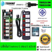 TOSHINO ปลั๊กไฟ 5 ช่อง 5 สวิตซ์ ฟรีปลั๊กแปลงอย่างดี EA-E รับไฟได้ 3600W รับประกัน 1 ปี