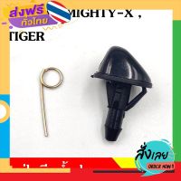 ส่งฟรี S.PRY ปุ่มฉีดน้ำฝน G29 TOYOTA MTX MIGHTY-X TIGER ไมตี้เอ็ก ไทเกอร์ ปุ่มฉีดกระจก ปุ่มฉีดน้ำ หัวฉีดน้ำ จุกฉีดน้ำ ส่งจากกรุงเทพ เก็บปลายทาง