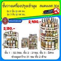 ✅ชั้นวางเครื่องปรุงแบบเข้ามุม สแตนเลส 304 ประกอบสำเร็จ?ชั้นวางเครื่องปรุงรุ่นประกอบสำเร็จ +ที่วางเขียง sus304