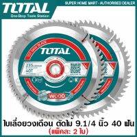 ?โปรโมชั่น Total ใบเลื่อยวงเดือน ตัดไม้ 9 นิ้ว 40 ฟัน ( แพ็คละ 2 ใบ ) รุ่น TAC2316252 ( TCT Saw Blade ) ใบตัดไม้ แผ่นตัดไม้ ใบเลื่อย สำหรับ รุ่น TS1222356 ราคาถูก เครื่่องเลื่อยไม้ เครื่่องเลื่อยไม้สายพาน เลื่อยยนต์ยี่ปุ่นแท้ อุปกรณ์เครื่องมือช่าง