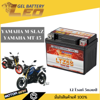 แบตเตอรี่ สำหรับ Yamaha M-Slaz / Yamaha MT-15 แบตเตอรี่แห้ง LEO-LTZ5S 12โวลท์ 5แอมป์ แบตใหม่ ไฟแรง เช็คไฟก่อนส่งทุกลูก