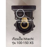 โปรโมชั่น+ เรือนปั๊ม Hitachi 100-150XS แท้ อะไหล่ปั๊มน้ำ อุปกรณ์ ปั๊มน้ำ ปั้มน้ำ อะไหล่ ราคาถูก ปั๊มน้ำ ปั๊มแช่ ปั๊มน้ำไดโว่ 2 นิ้ว ปั้มแช่ดูดโคลน ปั๊มน้ำอัตโนมัติ