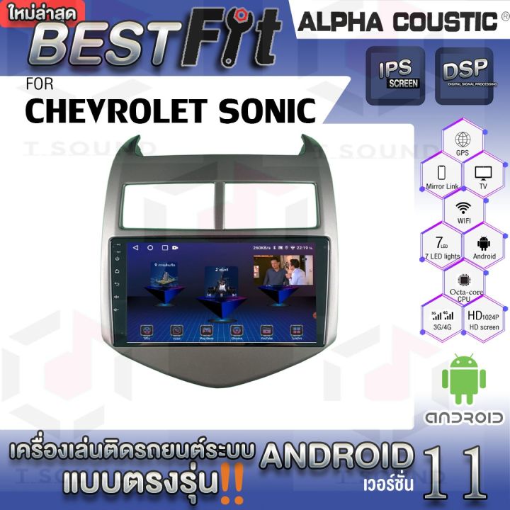 จอแอนดรอย-chevrolet-sonic-ยี่ห้อ-alpha-coustic-ระบบแอนดรอยด์v-12-เครื่องเสียงติดรถยนต์