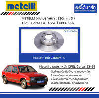 METELLI จานเบรก หน้า ( 236mm. S ) OPEL Corsa 1.4, 1.6GSi ปี 1983-1992