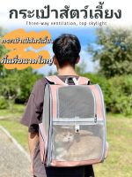 กระเป๋าแมว กระเป๋าใส่แมว กระเป๋าสัตว์เลี้ยง กระเป๋าแมวใหญ่xl dog carrier backpack large กระเป๋าเป้แมว cat carrier,cat bag COD