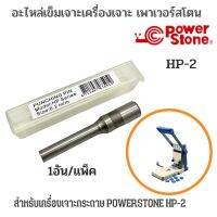 POWER STONE อะไหล่ใบมีดเครื่องเจาะกระดาษ HP-2