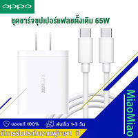 ชุดชาร์จ OPPO 65W Type-C to Type-C GaN Super VOOC Fast Charge หัวชาร์จ PD 65w สายชาร์จ C to C ลชชาร์จ PD Protocol ใช้งานร่วกับ Reno5