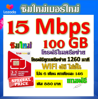 ✅ซิมโปรเทพ 15 Mbps 100GB โทรฟรี 1260 นาที ทุกเครือข่าย โปร 6 เดือน ตกเดือนละ 146 บาท แถมฟรีเข็มจิ้มซิม✅