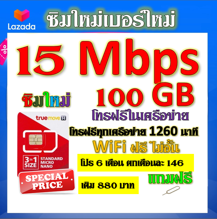 ซิมโปรเทพ-15-mbps-100gb-โทรฟรี-1260-นาที-ทุกเครือข่าย-โปร-6-เดือน-ตกเดือนละ-146-บาท-แถมฟรีเข็มจิ้มซิม