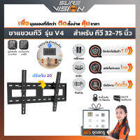 Sure Vision ขาแขวนทีวี ขนาด 32″- 75″ รุ่น V4 (เหล็กหนาพิเศษ ปรับก้มได้ 20 องศา)